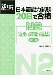 [書籍のゆうメール同梱は2冊まで]/[書籍]/日本語能力試験 20日で合格 N2 文字・語彙・文法 20日間の集中トレーニング/国書日本語学校/著/