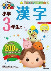 [書籍のメール便同梱は2冊まで]/[書籍]/小学3年生の漢字 (ツムツム学習ドリル)/川島隆太/監修/NEOBK-2316369