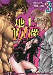 [書籍のゆうメール同梱は2冊まで]/[書籍]/地上100階 脱出確率0.0001% 3 (LINEコミックス)/桃田テツ/漫画 黒井嵐輔/原作/NEOBK-2317433