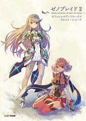 送料無料有/[書籍]/ゼノブレイド2 オフィシャルアートワークス アルスト・レコード/ファミ通/責任編集/NEOBK-2324377