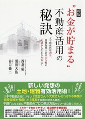 [書籍のゆうメール同梱は2冊まで]/[書籍]/“お金が貯まる”不動産活用の秘訣 不動産活用20年、管理物件入居率95%超の実績から生まれた方