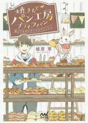 [書籍のゆうメール同梱は2冊まで]/[書籍]/焼きたてパン工房プティラパン 僕とウサギのアップルデニッシュ (ファン文庫)/植原翠/著/NEOBK-