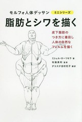 [書籍のメール便同梱は2冊まで]/[書籍]/脂肪とシワを描く / 原タイトル:Graisse et plis de peau (モルフォ人体デッサンミニシリーズ)/ミ