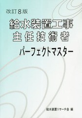 [書籍]/給水装置工事主任技術者パーフェクト 改8/給水装置リサーチ会/NEOBK-2334241