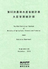 [書籍]/第92次農林水産省統計表/農林水産省大臣官房統計部/編集/NEOBK-2341353