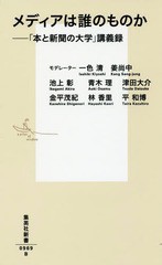 [書籍のメール便同梱は2冊まで]/[書籍]/メディアは誰のものか 「本と新聞の大学」講義録 (集英社新書)/一色清/モデレーター 姜尚中/モデ