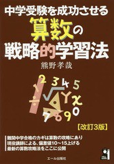 [書籍のゆうメール同梱は2冊まで]/[書籍]/中学受験を成功させる算数の戦略的学習法 (YELL)/熊野孝哉/著/NEOBK-2342305