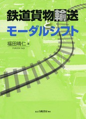 [書籍]/鉄道貨物輸送とモーダルシフト/福田晴仁/著/NEOBK-2350161