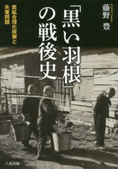 送料無料有/[書籍]/「黒い羽根」の戦後史 炭鉱合理化政策と失業問題/藤野豊/著/NEOBK-2411489