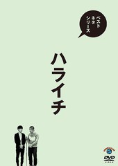 送料無料有/[DVD]/ベストネタシリーズ ハライチ/バラエティ (ハライチ)/SSBX-2624