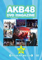 送料無料有/[DVD]/AKB48/AKB48 DVD MAGAZINE VOL.3 AKB48 海外遠征 2009/AKB-D2033