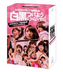 送料無料/[Blu-ray]/AKB48/AKB48グループ臨時総会 〜白黒つけようじゃないか!〜 (AKB48グループ総出演公演+AKB48単独公演