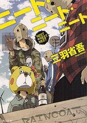 [書籍のゆうメール同梱は2冊まで]/[書籍]/ニート・ニート・ニート (角川文庫)/三羽省吾/〔著〕/NEOBK-1292706