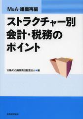 [書籍]ストラクチャー別会計・税務のポイント M&A・組織再編/太陽ASG有限責任監査法人/編/NEOBK-1371658