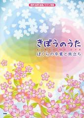 [書籍のゆうメール同梱は2冊まで]/[書籍]/きぼうのうた ぼくらの卒業と旅立ち 同声〈女声〉合唱/ピアノ伴奏/ケイ・エム・ピー/NEOBK-1373