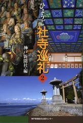 [書籍のゆうメール同梱は2冊まで]/[書籍]ひょうご社寺巡礼 2/神戸新聞社/編/NEOBK-1390410