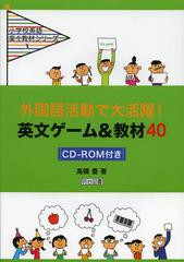 [書籍のゆうメール同梱は2冊まで]/送料無料有/[書籍]/外国語活動で大活躍!英文ゲーム&教材40 (小学校英語楽々教材シリーズ)/高橋豊/著/NE