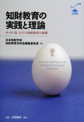 [書籍]/知財教育の実践と理論 小・中・高・大での知財教育の展開 一般社団法人日本知財学会創立10周年記念事業/日本知財学会知財教育分科