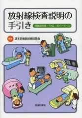 [書籍のゆうメール同梱は2冊まで]/[書籍]/放射線検査説明の手引き 検査説明書・FAQ・ガイドライン/日本診療放射線技師会/編集/NEOBK-1612