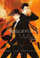 [書籍のゆうメール同梱は2冊まで]/[書籍]/琥珀とボディガード (SHY文庫)/たけうちりうと/著/NEOBK-1620626