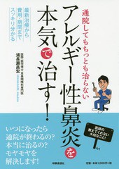 [書籍のゆうメール同梱は2冊まで]/[書籍]/通院してもちっとも治らないアレルギー性鼻炎を本気で治す! 最新治療から費用・期間までスッキ