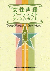 [書籍とのゆうメール同梱不可]/[書籍]/女性声優アーティストディスクガイド/シンコーミュージック・エンタテイメント/NEOBK-2077434