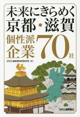 [書籍]/未来にきらめく京都・滋賀個性派企業70社/日刊工業新聞特別取材班/編/NEOBK-2083818