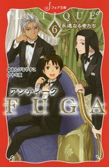 [書籍のゆうメール同梱は2冊まで]/[書籍]/アンティークFUGA 6 (フォア文庫)/あんびるやすこ/作 十々夜/画/NEOBK-2084618