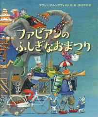 [書籍のゆうメール同梱は2冊まで]/送料無料有/[書籍]/ファビアンのふしぎなおまつり / 原タイトル:FABIANS FEEST/マリット・テルンクヴィ