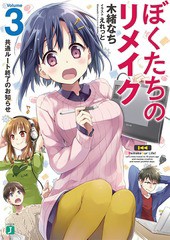 [書籍のメール便同梱は2冊まで]/[書籍]/ぼくたちのリメイク 3 (MF文庫J)/木緒なち/著/NEOBK-2149266