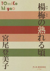 [書籍のメール便同梱は2冊まで]/[書籍]/楊梅(やまもも)の熟れる頃 (P+D)/宮尾登美子/著/NEOBK-2174146