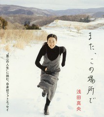 [書籍のメール便同梱は2冊まで]/[書籍]/浅田真央また、この場所で オフィシャルフォトエッセイ/浅田真央/〔著〕 川島小鳥/撮影/NEOBK-221