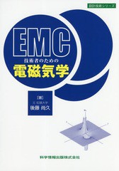 [書籍]/EMC技術者のための電磁気学 (設計技術シリーズ)/後藤尚久/著/NEOBK-2235578