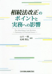 [書籍]/相続法改正のポイントと実務への影響/山川一陽/編著 松嶋隆弘/編著/NEOBK-2237418