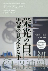 [書籍]/ディープスロート 内部情報が語るレアル・マドリー / 原タイトル:Gargantas Profundas en el Madrid./ディエゴ・トーレス/著 木村