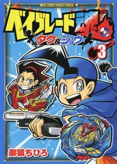 [書籍のゆうメール同梱は2冊まで]/[書籍]/ベイブレード魂 タク&ショウ 3 (てんとう虫コミックス)/御狐ちひろ/著/NEOBK-2306882