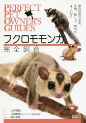 [書籍のメール便同梱は2冊まで]送料無料有/[書籍]/フクロモモンガ完全飼育 飼育管理の基本、生態、接し方、病気がよくわかる (PERFECT PE