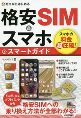 [書籍とのゆうメール同梱不可]/[書籍]/格安SIM&スマホスマートガイド (ゼロからはじめる)/リンクアップ/著/NEOBK-2332466