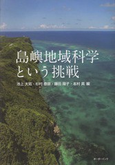 送料無料有/[書籍]/島嶼地域科学という挑戦 琉球大学島嶼地域/池上大祐/編 杉村泰彦/編 藤田陽子/編 本村真/編/NEOBK-2342066