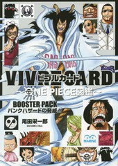 [書籍のメール便同梱は2冊まで]/[書籍]/ビブルカード VIVRE CARD ONE PIECE図鑑 BOOSTER PACK パンクハザードの脅威!!/尾田栄一郎/著/NEO