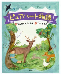 [書籍のゆうメール同梱は2冊まで]/[書籍]/ピュアハート物語/たんたん/さく さんたん/さく 二木ちかこ/え/NEOBK-2343034