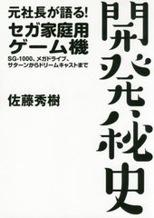 [書籍のゆうメール同梱は2冊まで]/[書籍]/元社長が語る!セガ家庭用ゲーム機開発秘史 SG-1000、メガドライブ、サターンからドリームキャス