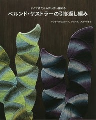 [書籍のメール便同梱は2冊まで]/[書籍]/ドイツ式だからすいすい編めるベルンド・ケストラーの引き返し編み/ベルンド・ケストラー/著/NEOB