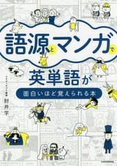 [書籍のメール便同梱は2冊まで]/[書籍]/語源とマンガで英単語が面白いほど覚えられる本/肘井学/著/NEOBK-2422154