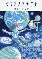 [書籍のゆうメール同梱は2冊まで]/[書籍]/ミライノイチニチ/コマツシンヤ/作/NEOBK-2422234