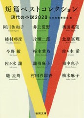 [書籍]/短篇ベストコレクション 現代の小説 2020 (徳間文庫)/日本文藝家協会/編 阿川佐和子/〔ほか著〕/NEOBK-2500474