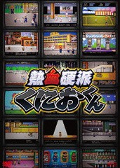 送料無料/[DVD]/熱血硬派くにおくん DVD-BOX/TVドラマ/OPSD-B448