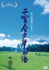 送料無料有/[DVD]/二宮金次郎物語 愛と情熱のかぎり/邦画/CNMA-2