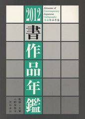 [書籍]/書作品年鑑 2012/小野寺啓治/監修・主筆 書道ジャーナル研究所/編/NEOBK-1292299