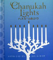 [書籍]ハヌカーのあかり / 原タイトル:Chanukah Lights (とびだししかけえほん)/マイケル・J・ローゼン/文 ロ